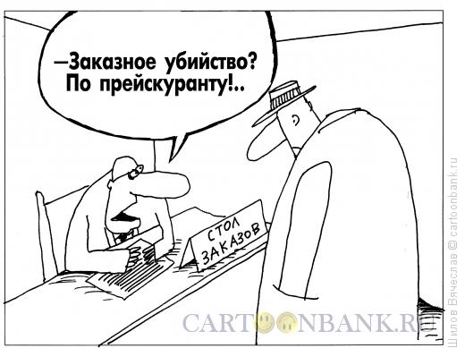 Карикатура: Стол заказов, Шилов Вячеслав