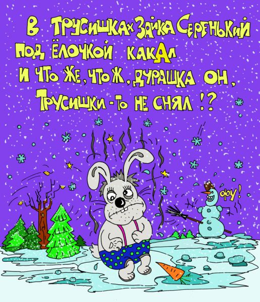 Карикатура: зимнее... невостребованное..., leon2008