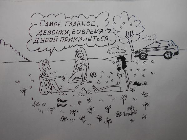 Карикатура: Женские секреты, Петров Александр