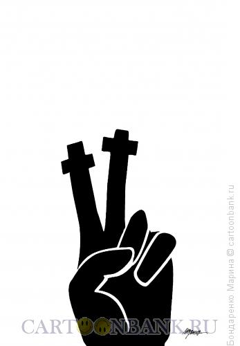 Карикатура: Рука, Пальцы, Кресты, Бондаренко Марина