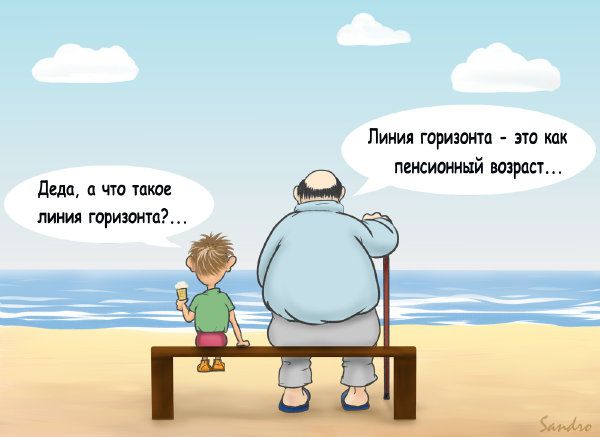 Карикатура: Пенсионный возраст, Сандро