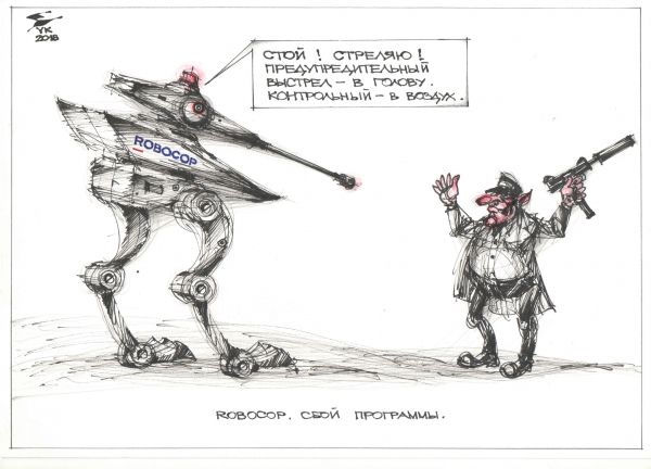 Карикатура: ROBOCOP . Сбой программы ., Юрий Косарев