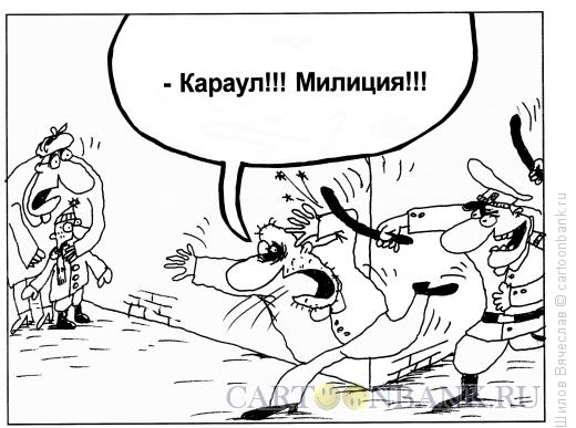 Карикатура: Караул!!!, Шилов Вячеслав