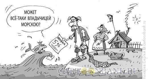 Карикатура: золотаярыба, Кокарев Сергей