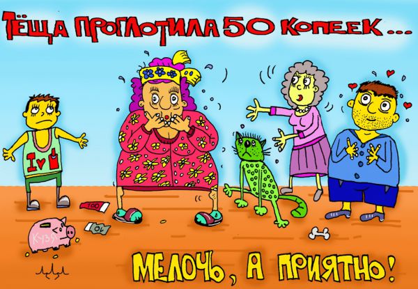 Карикатура: когда исчезнет мелочь...., leon2008