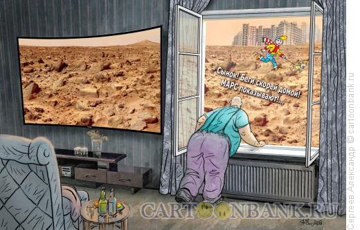 Карикатура: Марс показывают, Сергеев Александр