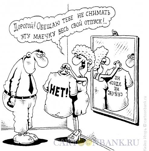 Карикатура: Маечка, Кийко Игорь