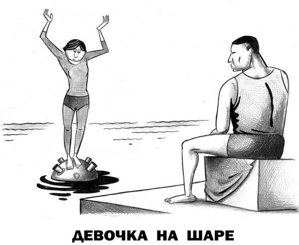 Карикатура: Девочка на шаре, Сергей Корсун