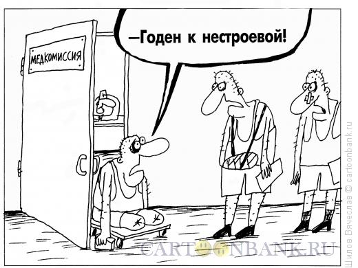Карикатура: Годен!, Шилов Вячеслав