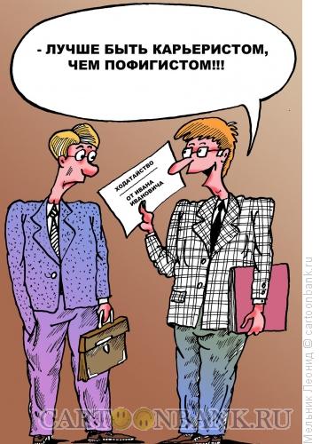 Карикатура: Протекция, Мельник Леонид