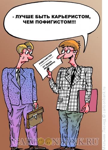 Карикатура: Протекция, Мельник Леонид