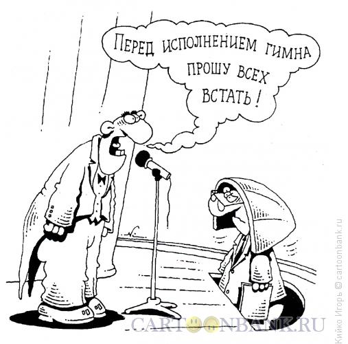 Карикатура: Уважение к гимну, Кийко Игорь