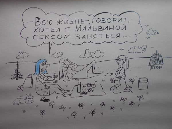 Карикатура: Девушка Мальвина, Петров Александр