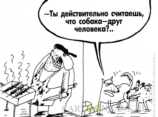Карикатура: Друг человека, Шилов Вячеслав