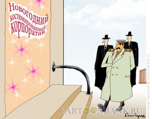 Карикатура: Костюмированный корпоратив, Кинчаров Николай