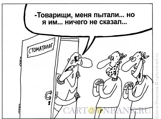 Карикатура: У стоматолога, Шилов Вячеслав