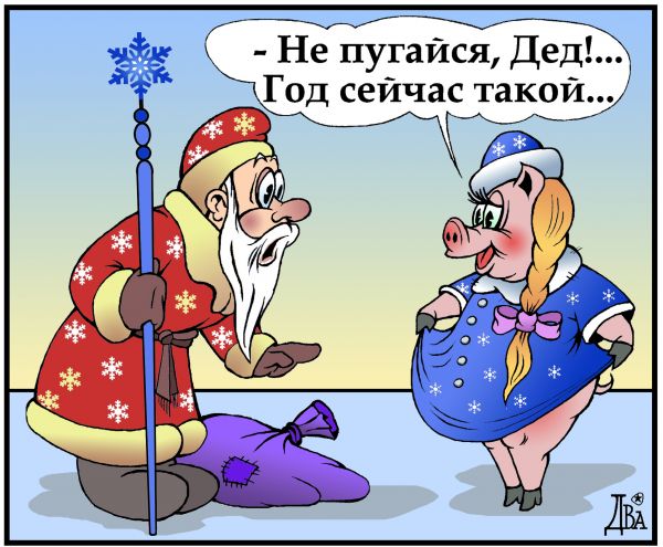 https://www.anekdot.ru/i/caricatures/normal/18/12/1/2019-god-svini.jpg