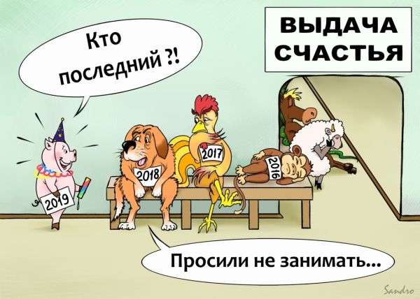 Карикатура: За счастьем, Сандро