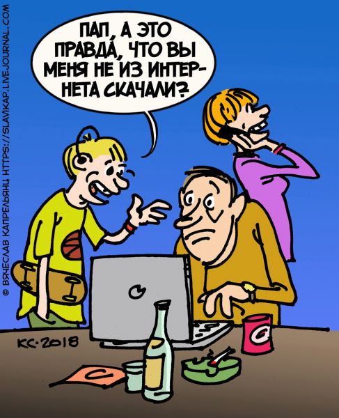 Карикатура: Не из интернета скачали, Вячеслав Капрельянц