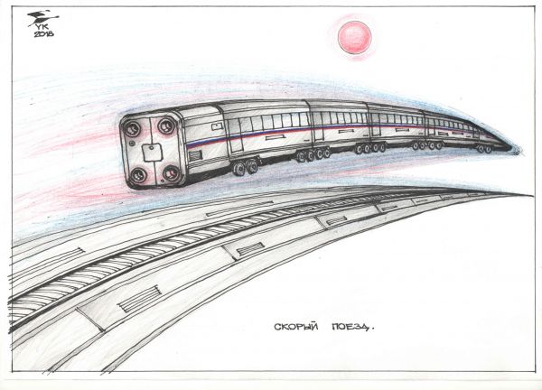 Карикатура: Скорый поезд ., Юрий Косарев