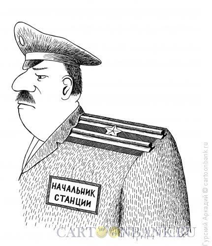 Карикатура: начальник станции, Гурский Аркадий
