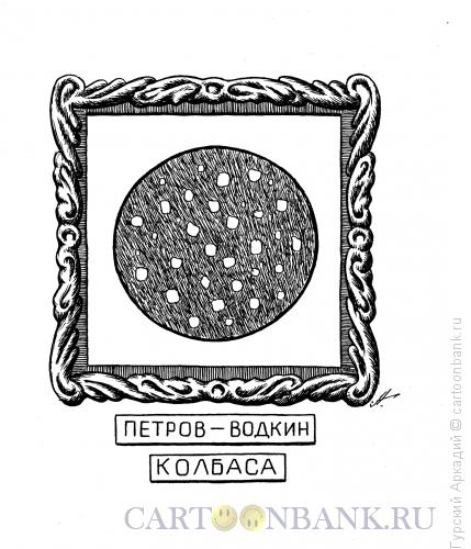 Карикатура: картина с колбасой, Гурский Аркадий