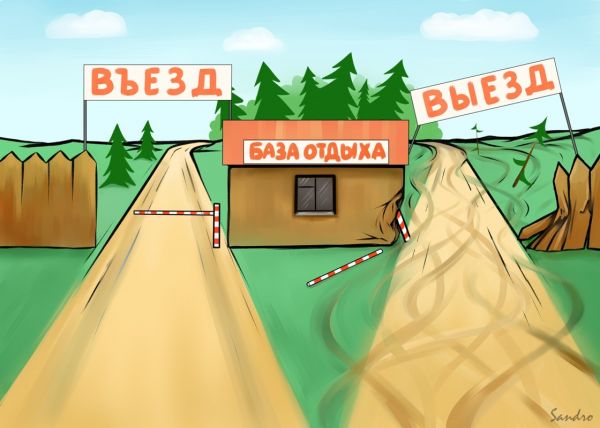 Карикатура: База отдыха, Сандро