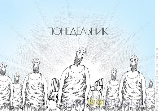 Карикатура: Дети понедельника, Богорад Виктор