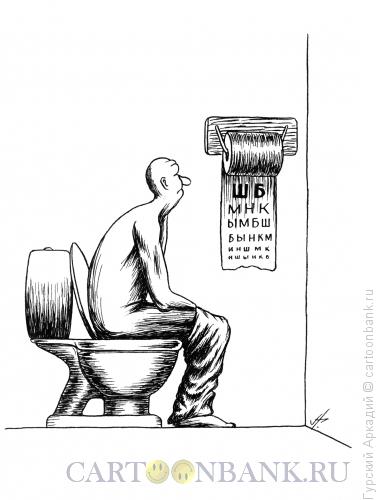 Карикатура: туалет, Гурский Аркадий
