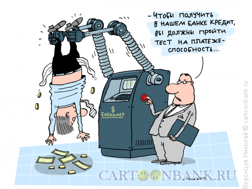 Карикатура: Кредит, Воронцов Николай