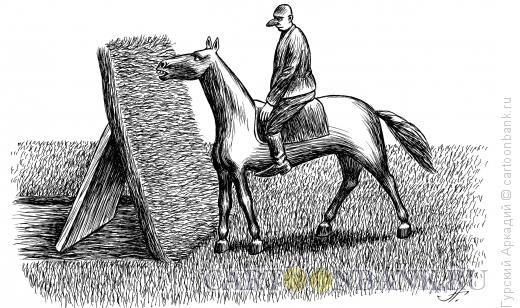 Карикатура: лошадь, Гурский Аркадий