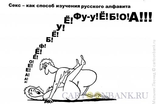Карикатура: Секс-как способ изучения русского языка, Мельник Леонид