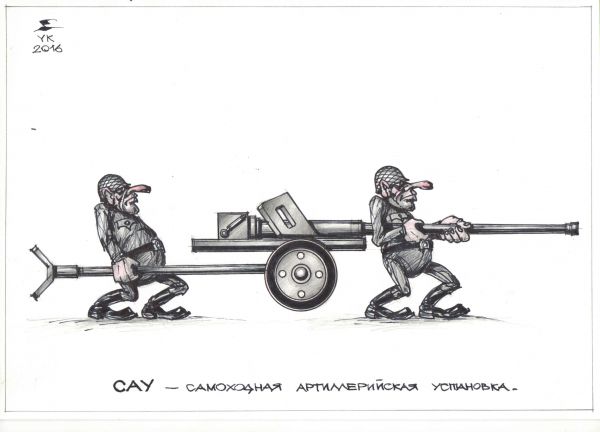 Карикатура: САУ - самоходная артиллерийская установка ., Юрий Косарев