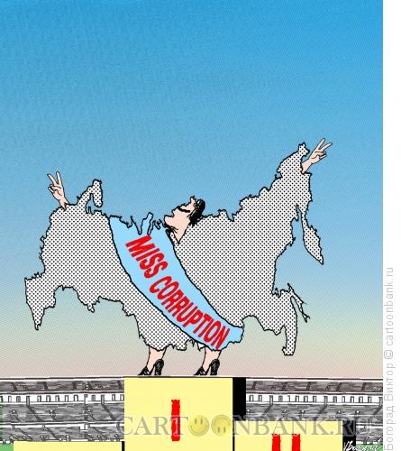 Карикатура: Мисс коррупция, Богорад Виктор
