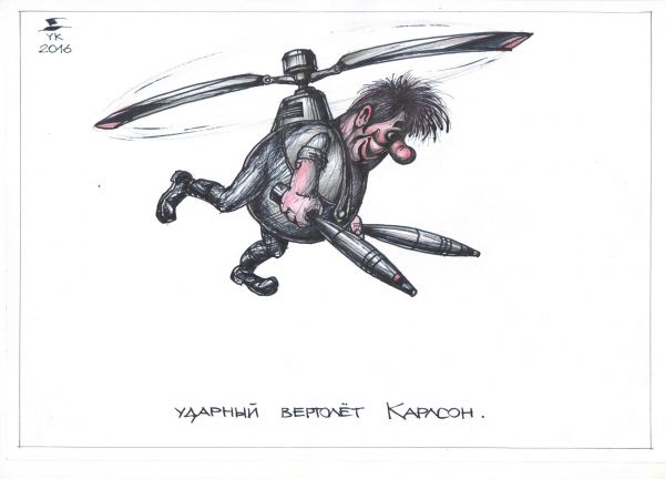 Карикатура: Ударный вертолет Карлсон ., Юрий Косарев