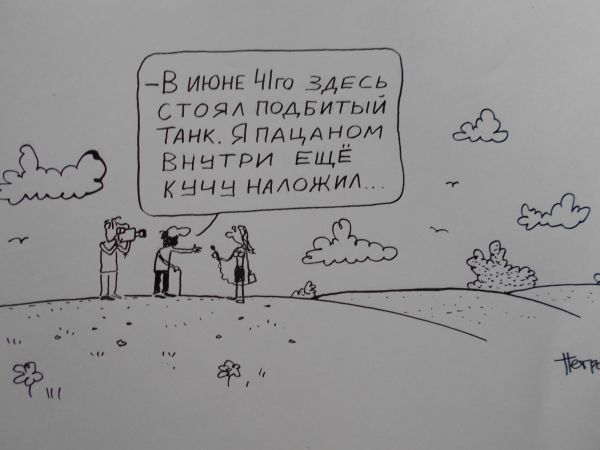 Карикатура: Воспоминания старожила, Петров Александр