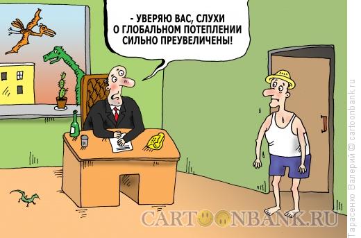 Карикатура: Реальное потепление, Тарасенко Валерий