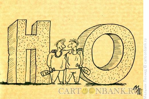 Карикатура: Аш2О, Мельник Леонид