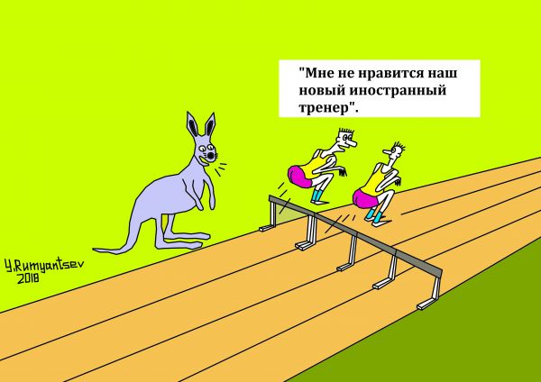 Карикатура: Без названия, Юрий Румянцев