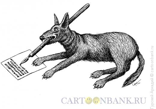 Карикатура: Собака, Гурский Аркадий