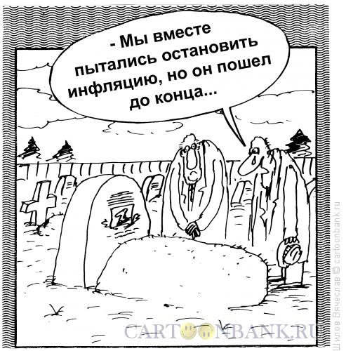 Карикатура: Инфляция, Шилов Вячеслав