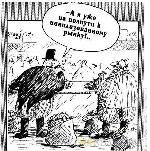 Карикатура: Цивилизованный рынок, Шилов Вячеслав