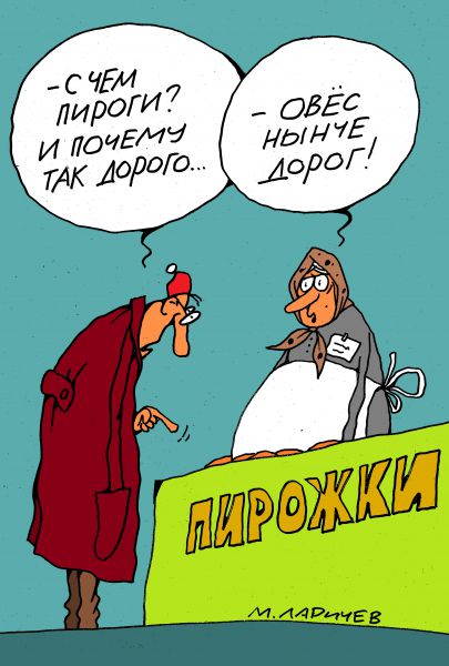 Карикатура: пирожки, михаил ларичев