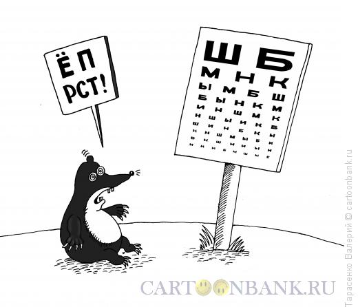 Карикатура: Слепой крот, Тарасенко Валерий