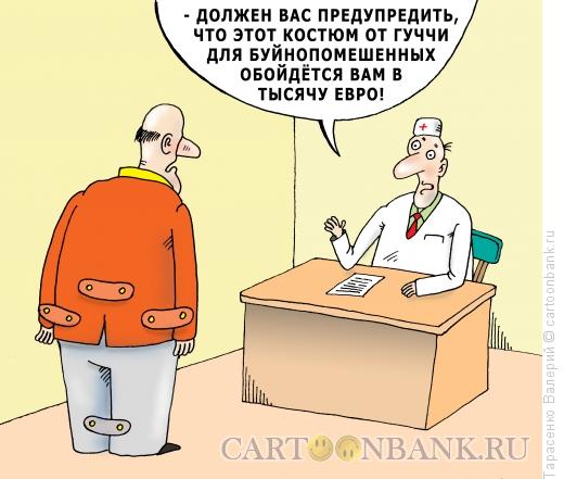 Карикатура: Костюм для дурака, Тарасенко Валерий