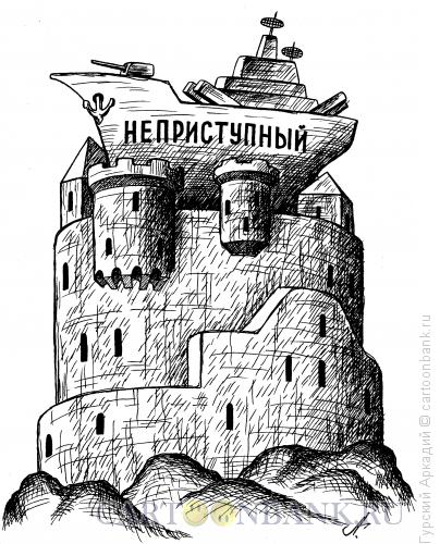 Карикатура: крепость, Гурский Аркадий