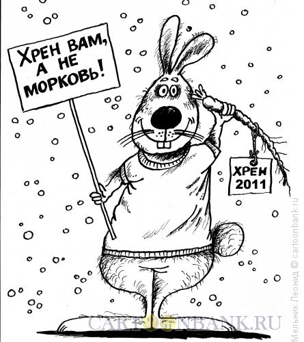 Карикатура: Хрен всем!, Мельник Леонид