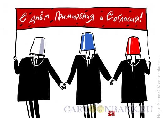 Карикатура: День Примирения и Согласия, Иорш Алексей