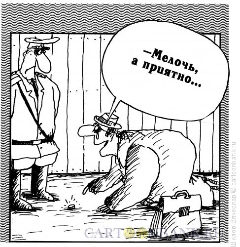 Карикатура: Мелочь, Шилов Вячеслав