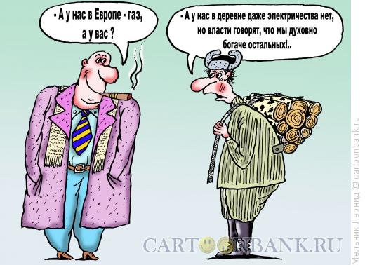 Карикатура: Европа - Россия, Мельник Леонид